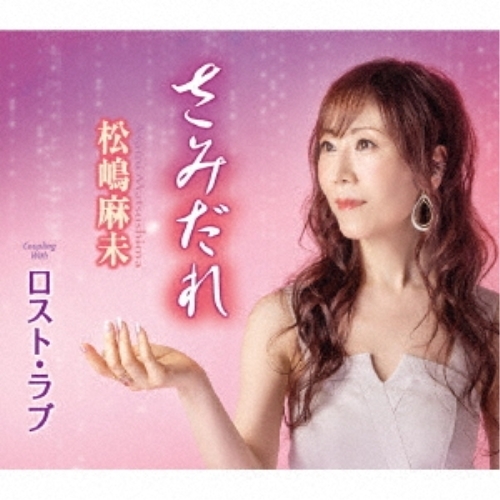 【送料無料】 CD/松嶋麻未/さみだれ/ロスト・ラブ (歌詞カード、メロ譜付)/TKCA-91468