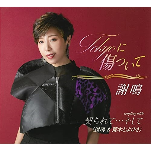 CD / 謝鳴 / Tokyoに傷ついて/契られて…そして (歌詞カード、メロ譜付) / TKCA-91471