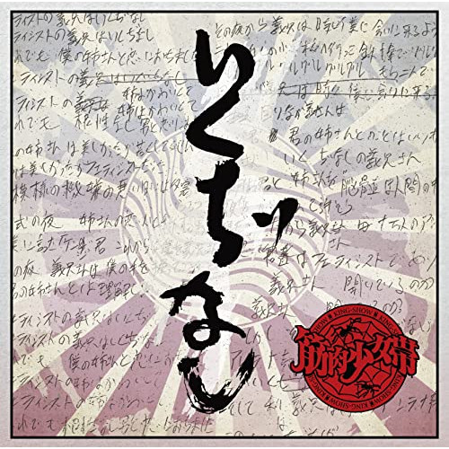 【送料無料】 CD/筋肉少女帯/いくぢなし(ナゴムver. サイズ) (CD+DVD)/TKCA-75110