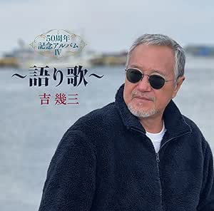 CD / 吉幾三 / 50周年記念アルバムIV～語り歌～ / TKCA-75053