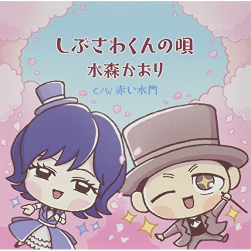 【送料無料】 CD/水森かおり/しぶさわくんの唄/赤い水門 (歌詞カード、メロ譜付)/TKCA-91470