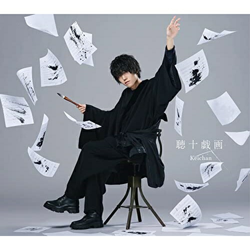 【送料無料】 CD/けいちゃん/聴十戯画 (CD+DVD) (初回限定盤)/TKCA-75098
