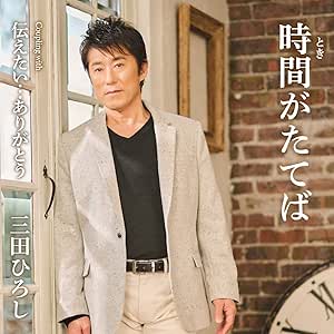 【送料無料】 CD/三田ひろし/時間がたてば/伝えたい…ありがとう (歌詞カード、メロ譜付)/TKCA-91477