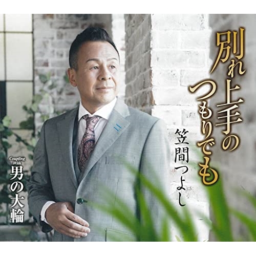 CD / 笠間つよし / 別れ上手のつもりでも/男の大輪 (歌詞カード、メロ譜付) / TKCA-91483