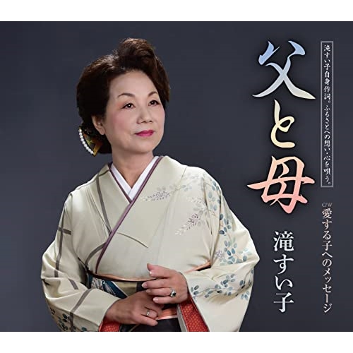 CD / 滝すい子 / 父と母/愛する子へのメッセージ (歌詞カード、メロ譜付) / TKCA-91484