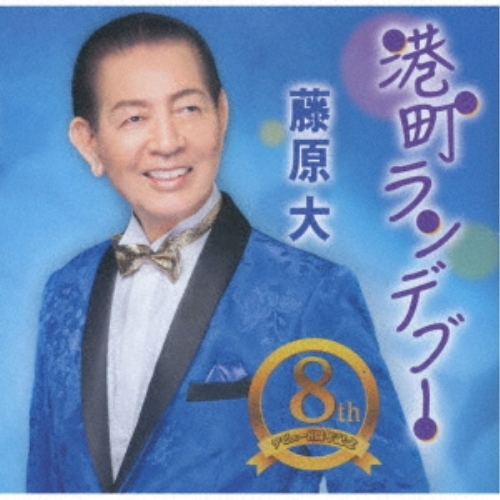 【送料無料】 CD/藤原大/港町ランデブー/侘助の宿/寄り添い人生 (歌詞カード、メロ譜付)/TKCA-91487