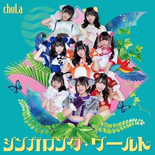 【送料無料】 CD/chuLa/シンガロング・ワールド (Type-A)/TKCA-75131