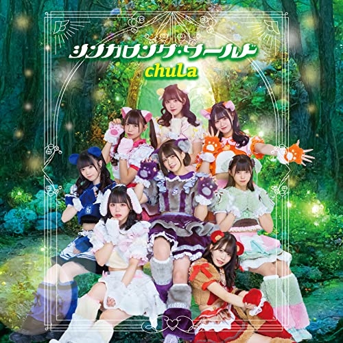 【送料無料】 CD/chuLa/シンガロング・ワールド (Type-B)/TKCA-75132