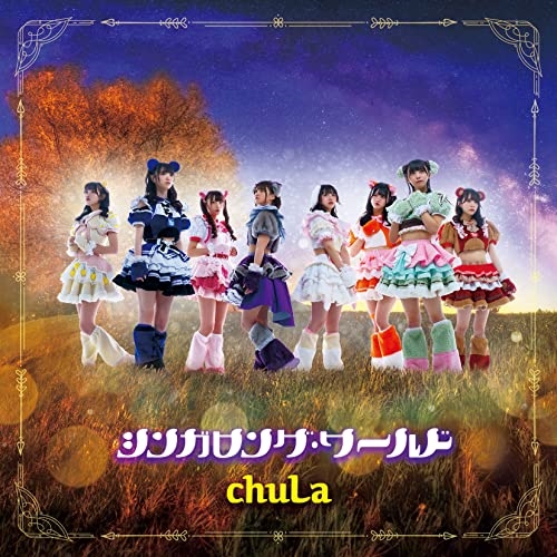 【送料無料】 CD/chuLa/シンガロング・ワールド (Type-C)/TKCA-75133