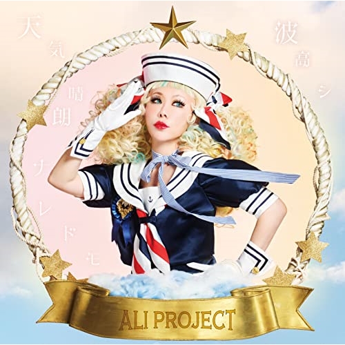 CD / ALI PROJECT / 天気晴朗ナレドモ波高シ (通常盤) / TKCU-78125