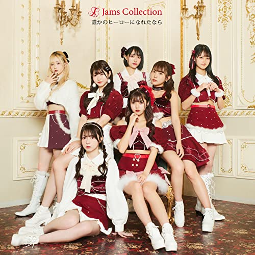 【送料無料】 CD/Jams Collection/誰かのヒーローになれたなら (Type-B)/TKCA-75135