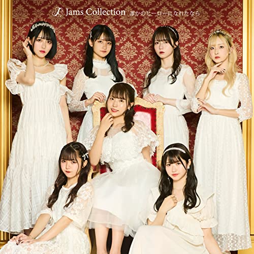 【送料無料】 CD/Jams Collection/誰かのヒーローになれたなら (Type-C)/TKCA-75136