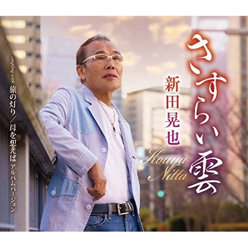 CD / 新田晃也 / さすらい雲/旅の灯り/母を想えば アルバムバージョン (歌詞カード、メロ譜付) / TKCA-91488
