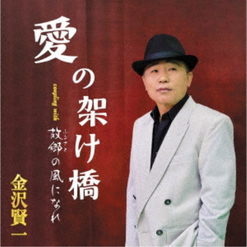 【送料無料】 CD/金沢賢一/愛の架け橋/故郷の風になれ (歌詞カード、メロ譜付)/TKCA-91493