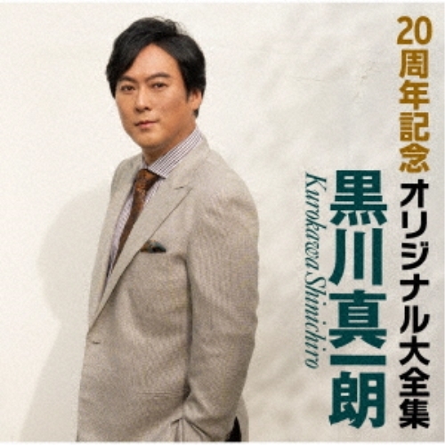 CD / 黒川真一朗 / 20周年記念オリジナル大全集 / TKCA-75140