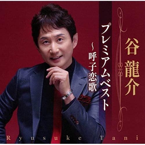 CD / 谷龍介 / 谷龍介 プレミアムベスト～呼子恋歌 / TKCA-75142