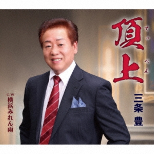 【送料無料】 CD/三条豊/頂上/横浜みれん雨 (歌詞カード、メロ譜付)/TKCA-91496