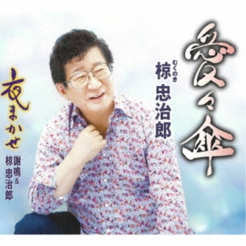 【送料無料】 CD/椋忠治郎/愛々傘/夜まかせ (歌詞カード、メロ譜付)/TKCA-91494