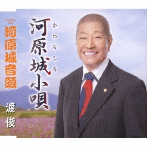 【送料無料】 CD/渡俊/河原城小唄/河原城音頭 (歌詞カード、メロ譜付)/TKCY-99297