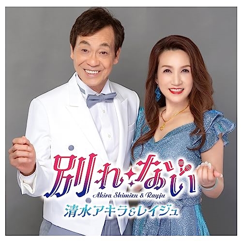 【送料無料】 CD/清水アキラ&レイジュ/別れ・ない (歌詞カード、メロ譜付)/TKCA-91509