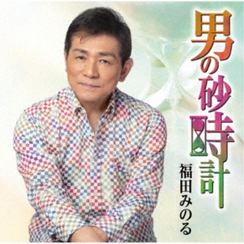 【送料無料】 CD/福田みのる/男の砂時計 (歌詞カード、メロ譜付)/TKCA-91514