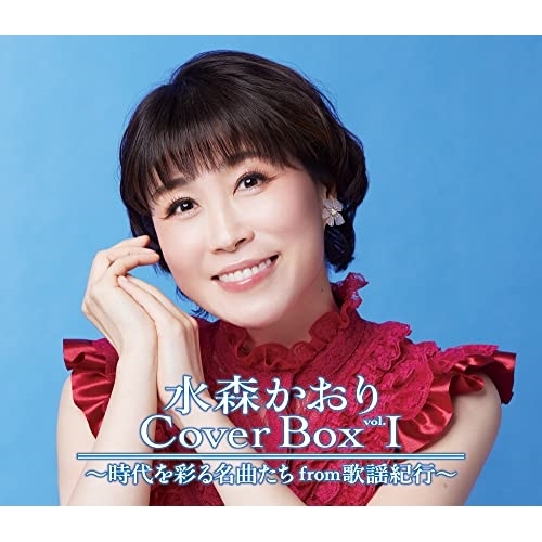 【送料無料】 CD/水森かおり/水森かおり Cover Box vol.I ～時代を彩る名曲たちfrom歌謡紀行～/TKCA-75150