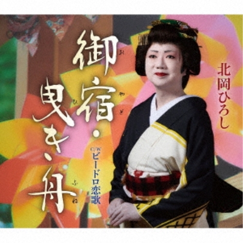 CD / 北岡ひろし / 御宿・曳き舟/ビードロ恋歌 (歌詞カード、メロ譜付) / TKCA-91516