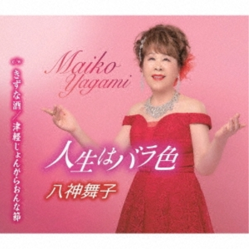 【送料無料】 CD/八神舞子/人生はバラ色/きずな酒/津軽じょんがらおんな節 (歌詞カード、メロ譜付)/TKCA-91518
