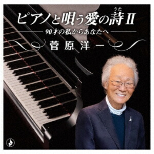 【送料無料】 CD/菅原洋一/ピアノで唄う愛の詩II-90才の私からあなたへ- (解説付)/TKCA-75156
