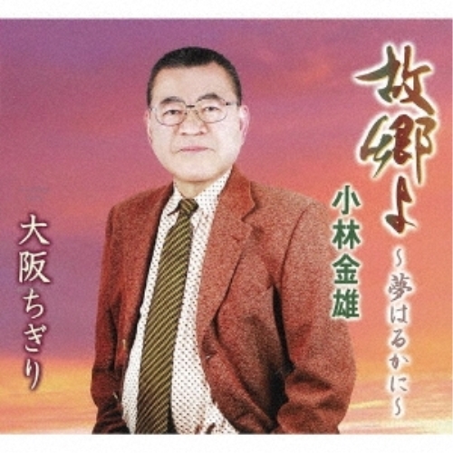 【送料無料】 CD/小林金雄/故郷よ～夢はるかに～/大阪ちぎり (歌詞カード、メロ譜付)/TKCA-91521