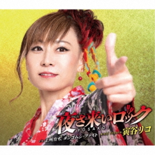 CD / 寅谷リコ / 夜さ来いロック (歌詞カード、メロ譜付) / TKCA-91522