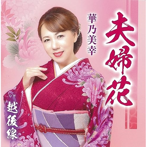 【送料無料】 CD/華乃美幸/夫婦花/越後線/TKCA-91526