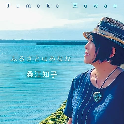 【送料無料】 CD/桑江知子/ふるさとはあなた/TKCA-75157