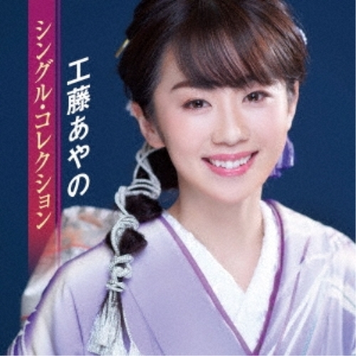 CD / 工藤あやの / シングル・コレクション / TKCA-75158