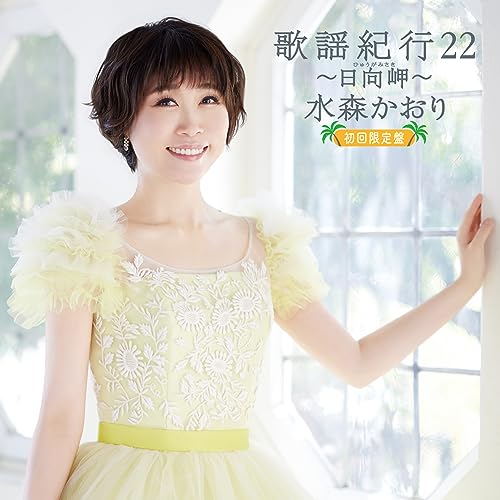 CD / 水森かおり / 歌謡紀行22 ～日向岬～ (CD+DVD) (初回限定盤) / TKCA-75170