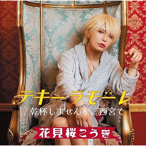 【送料無料】 CD/花見桜こうき/テキーラモーレ/乾杯しませんか、西宮で (幸盤)/TKCA-75166