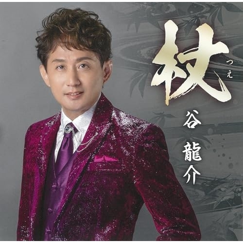 CD / 谷龍介 / 杖(つえ)/父子(おやこ)じゃないか… (歌詞カード、メロ譜付) / TKCA-91531