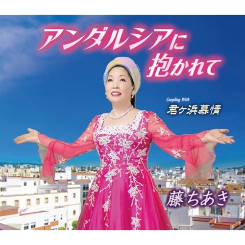 【送料無料】 CD/藤ちあき/アンダルシアに抱かれて/君ケ浜慕情 (歌詞カード、メロ譜付)/TKCA-91533