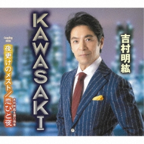 CD / 吉村明紘 / KAWASAKI/夜更けのメスト/恋ひと夜 (歌詞カード、メロ譜付) / TKCA-91528