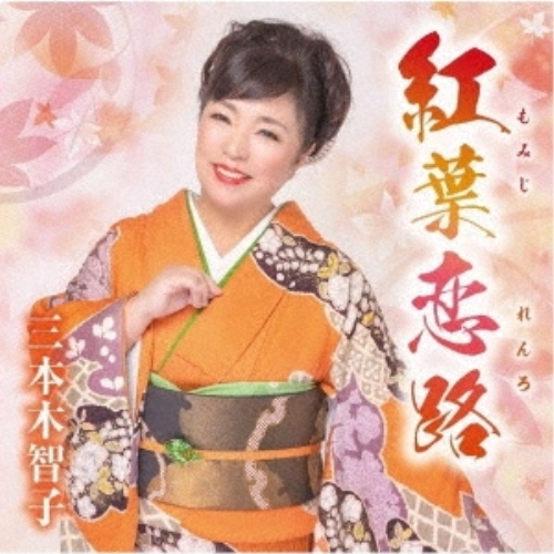 【送料無料】 CD/三本木智子/紅葉恋路/あじさい二年坂/笑うそばから幸せが (歌詞カード、メロ譜付)/TKCA-91529
