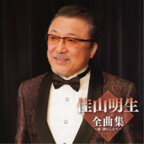 CD / 佳山明生 / 佳山明生全曲集～愛・酔いしれて～ / TKCA-75192