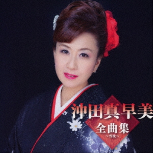 【送料無料】 CD/沖田真早美/沖田真早美全曲集～雪枕～/TKCA-75194