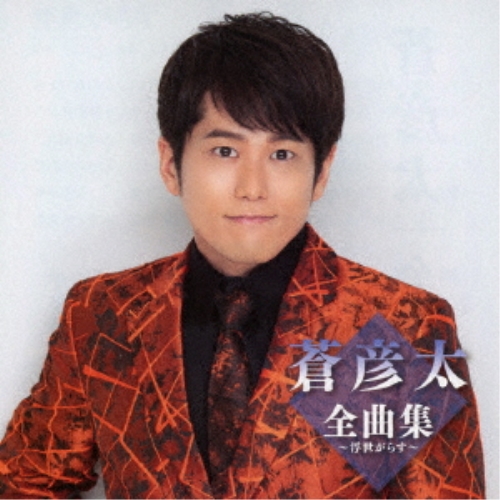 【送料無料】 CD/蒼彦太/蒼彦太全曲集～浮世がらす～/TKCA-75196