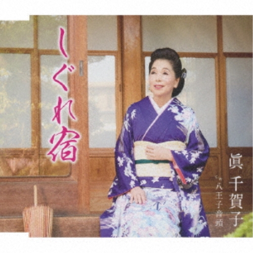 【送料無料】 CD/眞千賀子/しぐれ宿/八王子音頭 (歌詞カード/メロ譜付)/TKCA-91534