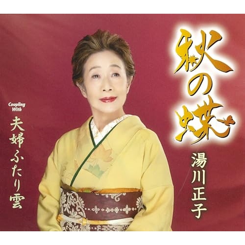 【送料無料】 CD/湯川正子/秋の蝶/夫婦ふたり雲 (歌詞カード、メロ譜付)/TKCA-91536
