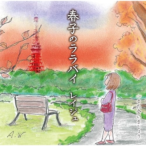 【送料無料】 CD/レイジュ/春子のララバイ (歌詞カード、メロ譜付)/TKCA-91538