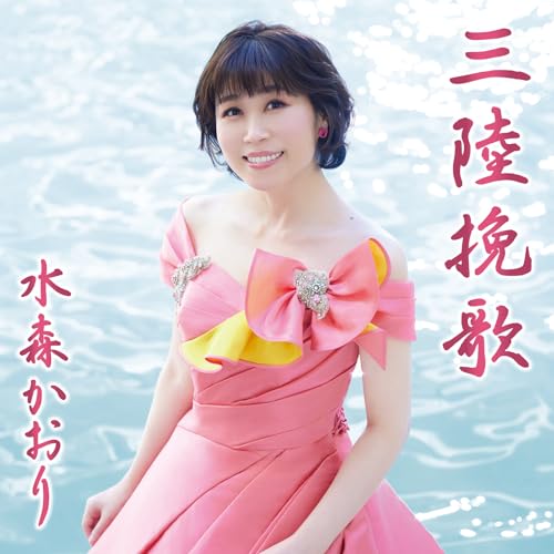 CD / 水森かおり / 三陸挽歌 C/W 龍泉洞 (歌詩カード、メロ譜付) (タイプB) / TKCA-91541