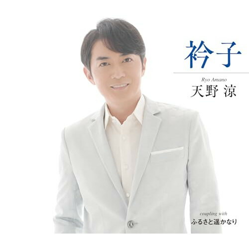 CD / 天野涼 / 衿子/ふるさと遥かなり (メロ譜付) / TKCA-91542