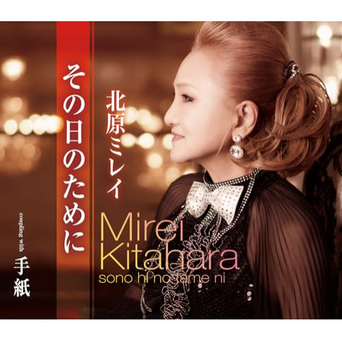 CD / 北原ミレイ / その日のために/手紙 (歌詞カード、メロ譜付) / TKCA-91550