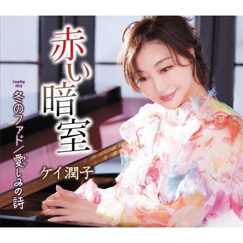 【送料無料】 CD/ケイ潤子/赤い暗室/冬のファド/愛しみの詩 (歌詞カード、メロ譜付)/TKCA-91546